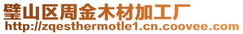 璧山區周金木材加工廠