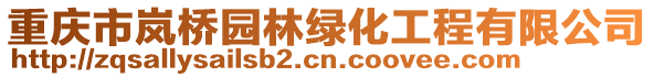 重慶市嵐橋園林綠化工程有限公司