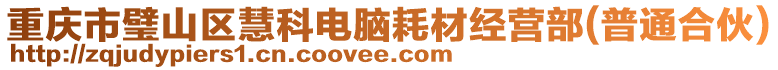 重慶市璧山區(qū)慧科電腦耗材經(jīng)營(yíng)部(普通合伙)