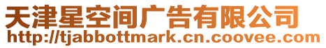 天津星空間廣告有限公司