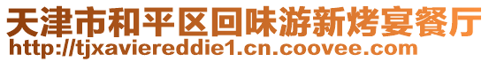 天津市和平區(qū)回味游新烤宴餐廳