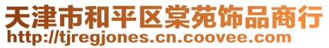 天津市和平區(qū)棠苑飾品商行