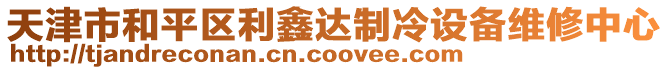 天津市和平區利鑫達制冷設備維修中心