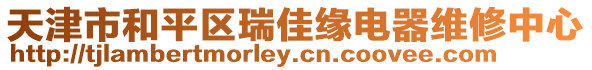 天津市和平區瑞佳緣電器維修中心