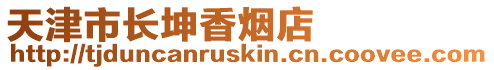 天津市長坤香煙店