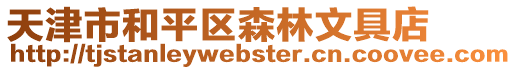 天津市和平區森林文具店