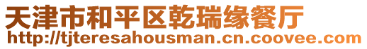 天津市和平區乾瑞緣餐廳
