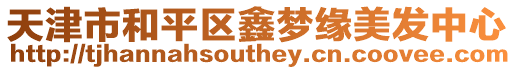 天津市和平區(qū)鑫夢(mèng)緣美發(fā)中心