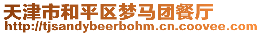 天津市和平區夢馬團餐廳