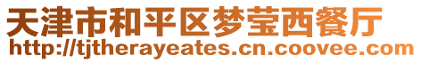 天津市和平區夢瑩西餐廳