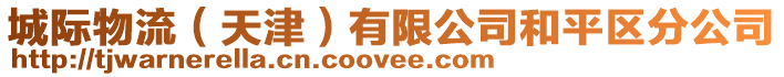 城際物流（天津）有限公司和平區分公司