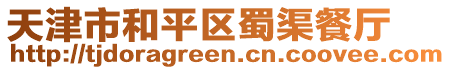 天津市和平區(qū)蜀渠餐廳