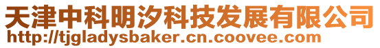 天津中科明汐科技發(fā)展有限公司