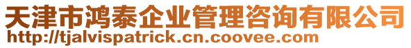 天津市鴻泰企業(yè)管理咨詢有限公司