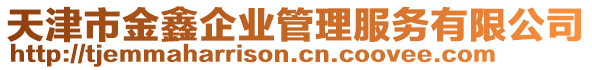 天津市金鑫企業(yè)管理服務(wù)有限公司