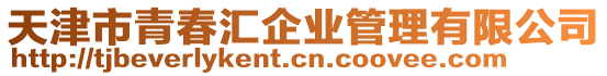 天津市青春匯企業管理有限公司