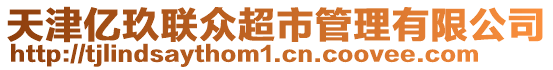 天津億玖聯(lián)眾超市管理有限公司