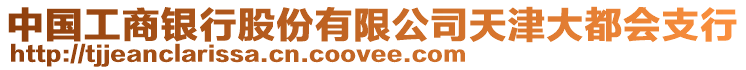 中國(guó)工商銀行股份有限公司天津大都會(huì)支行