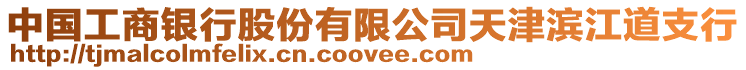 中國(guó)工商銀行股份有限公司天津?yàn)I江道支行