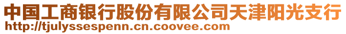 中國工商銀行股份有限公司天津陽光支行
