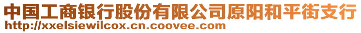 中國工商銀行股份有限公司原陽和平街支行