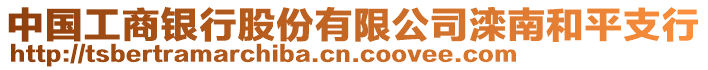 中國(guó)工商銀行股份有限公司灤南和平支行