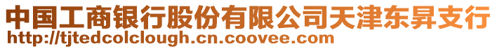 中國工商銀行股份有限公司天津東昇支行