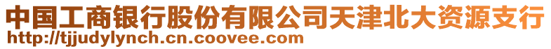 中國工商銀行股份有限公司天津北大資源支行