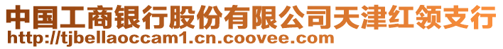 中國工商銀行股份有限公司天津紅領(lǐng)支行