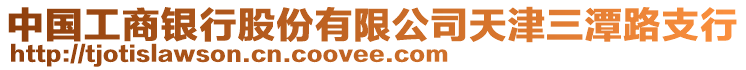 中國工商銀行股份有限公司天津三潭路支行