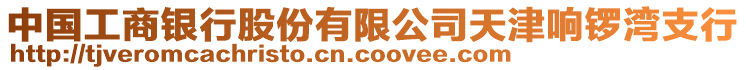 中國工商銀行股份有限公司天津響鑼灣支行