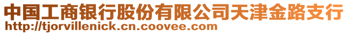 中國(guó)工商銀行股份有限公司天津金路支行