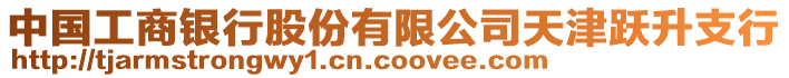 中國(guó)工商銀行股份有限公司天津躍升支行