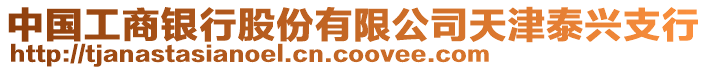 中國工商銀行股份有限公司天津泰興支行