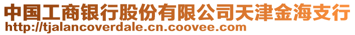 中國工商銀行股份有限公司天津金海支行