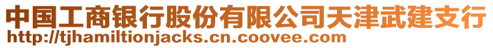 中國工商銀行股份有限公司天津武建支行