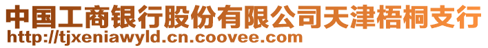 中國工商銀行股份有限公司天津梧桐支行