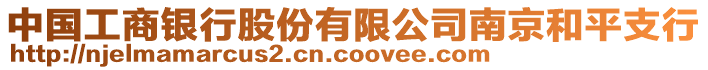 中國工商銀行股份有限公司南京和平支行