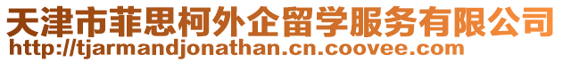 天津市菲思柯外企留學服務有限公司