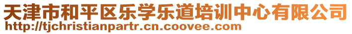 天津市和平區(qū)樂學樂道培訓中心有限公司