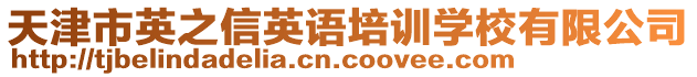 天津市英之信英語(yǔ)培訓(xùn)學(xué)校有限公司