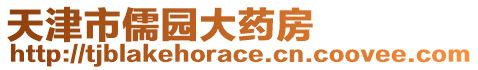 天津市儒園大藥房