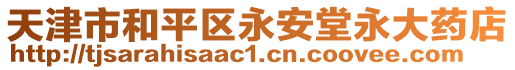 天津市和平區(qū)永安堂永大藥店