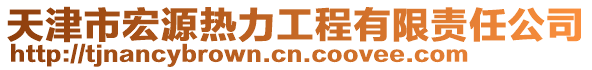 天津市宏源熱力工程有限責(zé)任公司