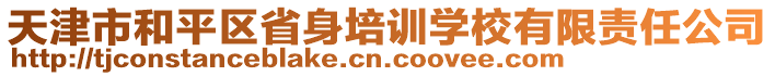 天津市和平區(qū)省身培訓(xùn)學(xué)校有限責(zé)任公司