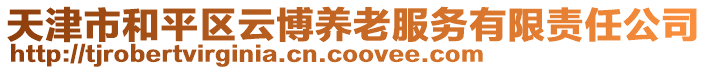 天津市和平區(qū)云博養(yǎng)老服務(wù)有限責(zé)任公司