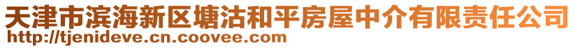 天津市濱海新區(qū)塘沽和平房屋中介有限責(zé)任公司