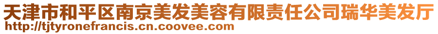天津市和平區南京美發美容有限責任公司瑞華美發廳