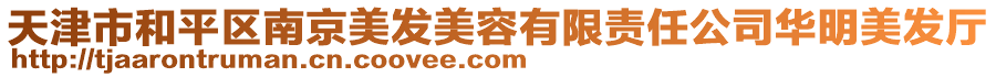 天津市和平區(qū)南京美發(fā)美容有限責(zé)任公司華明美發(fā)廳