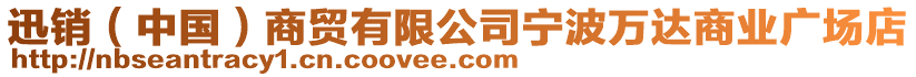 迅銷（中國(guó)）商貿(mào)有限公司寧波萬達(dá)商業(yè)廣場(chǎng)店